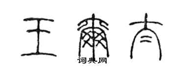 陈声远王尔太篆书个性签名怎么写