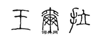 陈声远王尔拉篆书个性签名怎么写