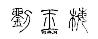 陈声远刘玉梅篆书个性签名怎么写