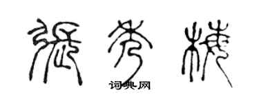 陈声远张秀梅篆书个性签名怎么写