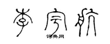 陈声远李宇航篆书个性签名怎么写