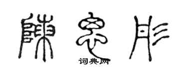 陈声远陈思彤篆书个性签名怎么写