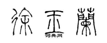 陈声远徐玉兰篆书个性签名怎么写