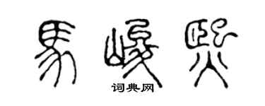 陈声远马峻熙篆书个性签名怎么写