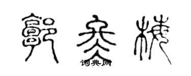 陈声远郭冬梅篆书个性签名怎么写