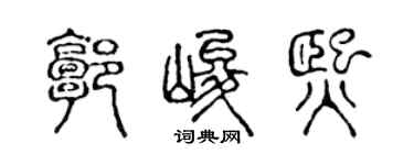 陈声远郭峻熙篆书个性签名怎么写