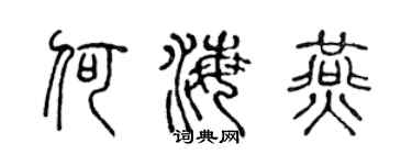 陈声远何海燕篆书个性签名怎么写