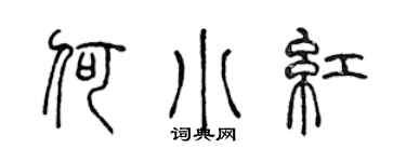 陈声远何小红篆书个性签名怎么写