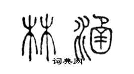 陈声远林涵篆书个性签名怎么写