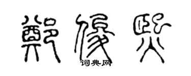 陈声远郑俊熙篆书个性签名怎么写