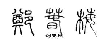 陈声远郑春梅篆书个性签名怎么写