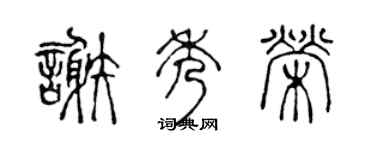 陈声远谢秀荣篆书个性签名怎么写