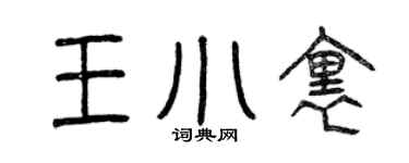 曾庆福王小里篆书个性签名怎么写