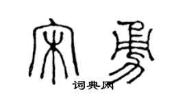 陈声远宋勇篆书个性签名怎么写