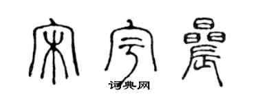 陈声远宋宇晨篆书个性签名怎么写