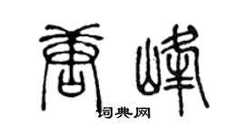 陈声远唐峰篆书个性签名怎么写