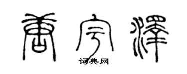 陈声远唐宇泽篆书个性签名怎么写