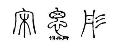 陈声远宋思彤篆书个性签名怎么写