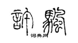 陈声远许帆篆书个性签名怎么写