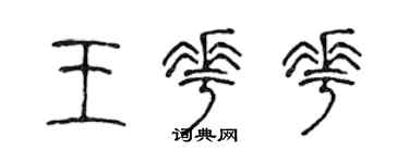 陈声远王花花篆书个性签名怎么写