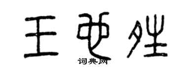 曾庆福王也晴篆书个性签名怎么写