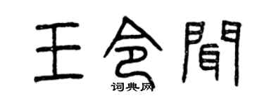 曾庆福王令闻篆书个性签名怎么写