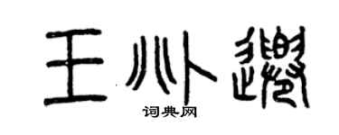 曾庆福王兆千篆书个性签名怎么写