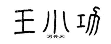 曾庆福王小功篆书个性签名怎么写