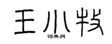 曾庆福王小牧篆书个性签名怎么写