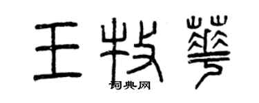 曾庆福王牧华篆书个性签名怎么写