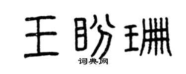 曾庆福王盼珊篆书个性签名怎么写