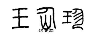 曾庆福王仙珍篆书个性签名怎么写