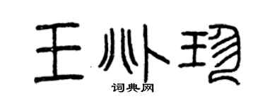 曾庆福王兆珍篆书个性签名怎么写