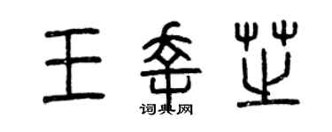 曾庆福王幸芝篆书个性签名怎么写