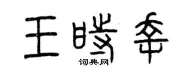 曾庆福王时幸篆书个性签名怎么写