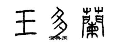 曾庆福王多兰篆书个性签名怎么写