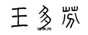 曾庆福王多芬篆书个性签名怎么写