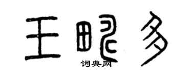 曾庆福王畴多篆书个性签名怎么写