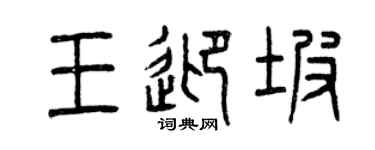 曾庆福王迎坡篆书个性签名怎么写