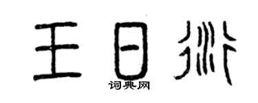 曾庆福王日衍篆书个性签名怎么写