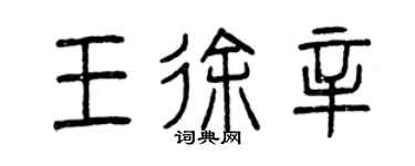 曾庆福王徐辛篆书个性签名怎么写