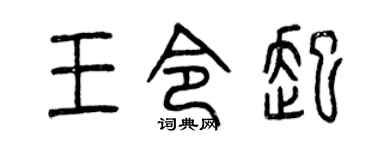 曾庆福王令起篆书个性签名怎么写