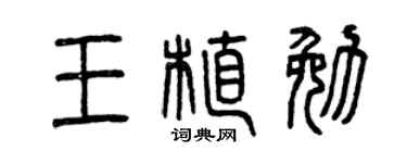 曾庆福王植勉篆书个性签名怎么写