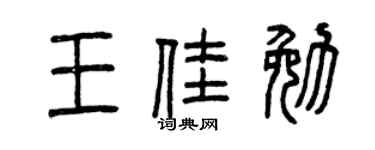 曾庆福王佳勉篆书个性签名怎么写