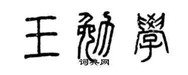 曾庆福王勉学篆书个性签名怎么写