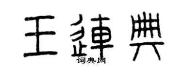 曾庆福王连典篆书个性签名怎么写