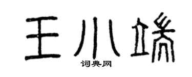 曾庆福王小端篆书个性签名怎么写