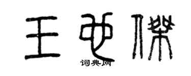 曾庆福王也杰篆书个性签名怎么写