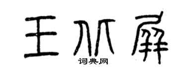 曾庆福王北屏篆书个性签名怎么写