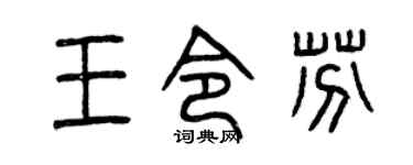 曾庆福王令芬篆书个性签名怎么写